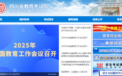 四川省教育考试院官网登录入口（https://www.sceea.cn/）