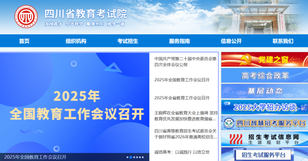 四川省教育考试院官网登录入口（https://www.sceea.cn/）
