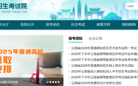 云南省招考频道查询入口官网（https://www.ynzs.cn/）