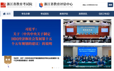 浙江省教育考试院登录入口官网（https://www.zjzs.net/）