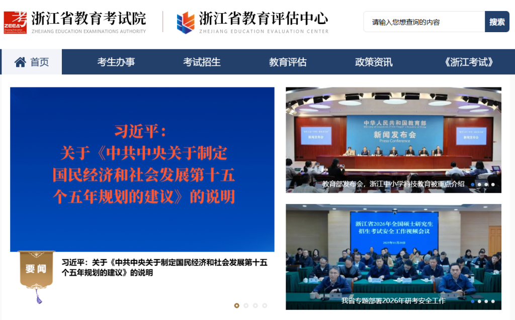 浙江省教育考试院登录入口官网（https://www.zjzs.net/）