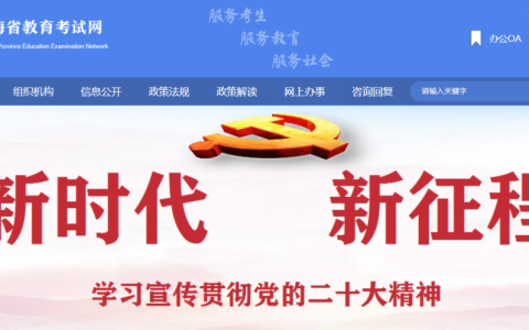青海省教育招生考试院官网入口（https://www.qhjyks.com/）