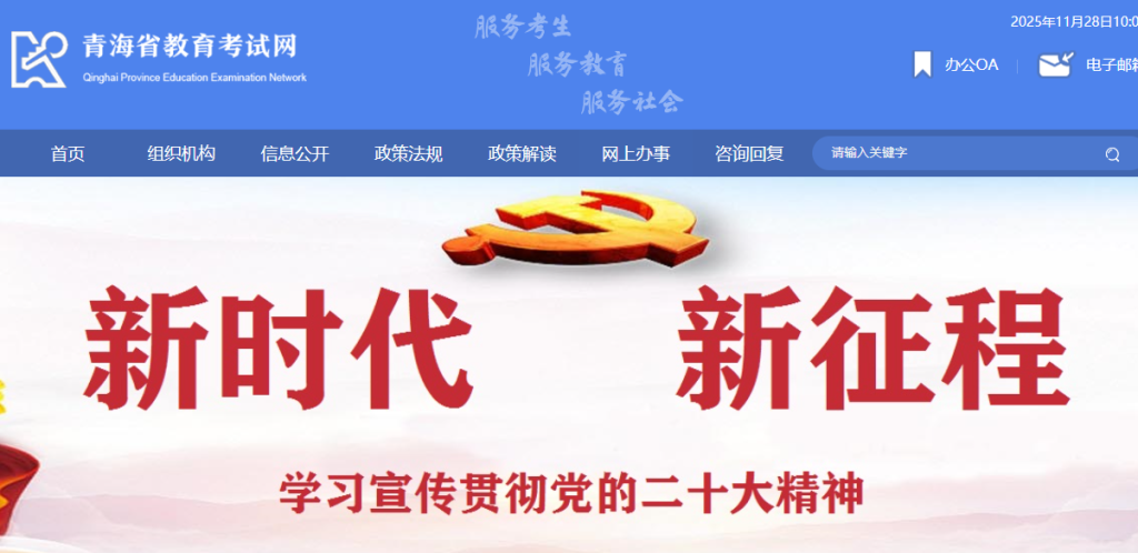 青海省教育招生考试院官网入口（https://www.qhjyks.com/）