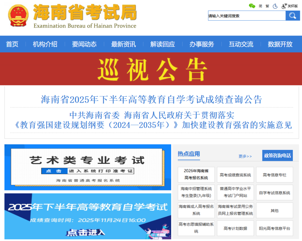 海南省考试局官网登录入口在哪
