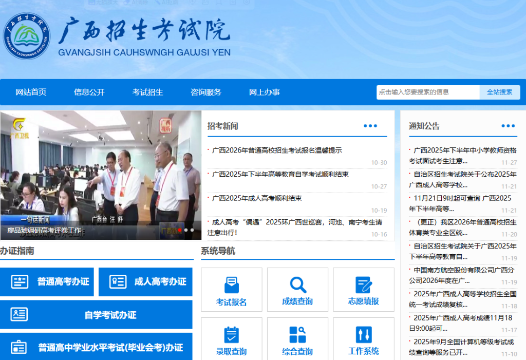 广西壮族自治区招生考试院网官网入口查询(https://www.gxeea.cn/)
