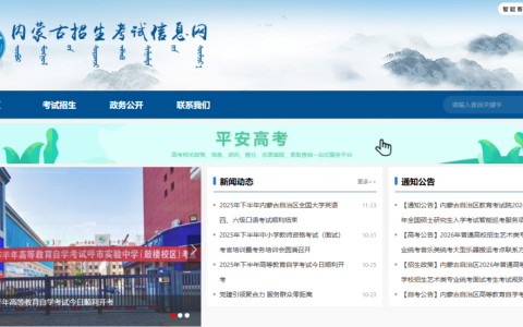 内蒙古招生考试信息网官方入口（https://www.nm.zsks.cn/）