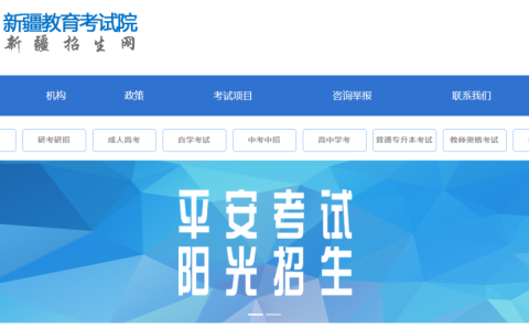 新疆维吾尔自治区教育考试院官网网址（https://www.xjzk.gov.cn/）