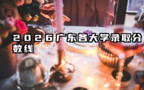 广东各大学录取分数线一览表 2026最低多少分能上