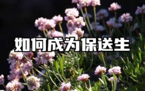 保送生厉害还是高考生厉害 保送生高考生的区别