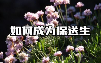 保送生厉害还是高考生厉害 保送生高考生的区别