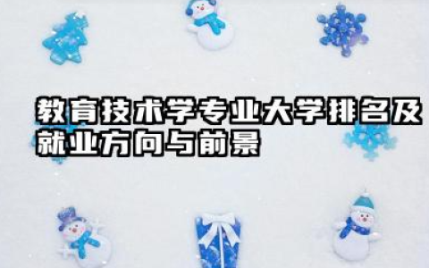 教育技术学专业大学排名及就业方向与前景 2026教育技术学专业大学排名名单