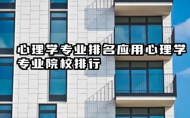 心理学专业排名 应用心理学专业院校排行