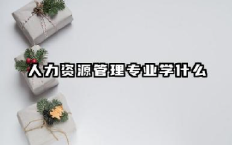 人力资源管理专业课程有什么 人力资源管理专业的就业前景怎么样