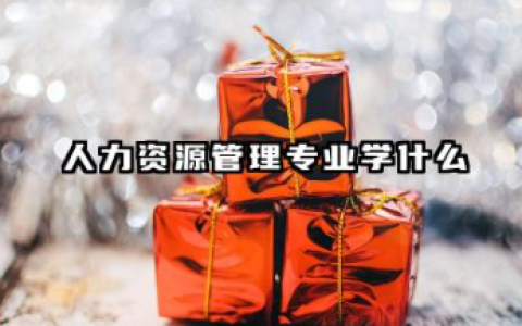 2025现代文秘专业就业方向及前景 现代文秘专业主要学什么