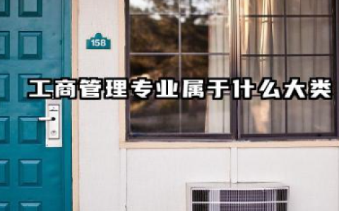 工商管理属于什么大类专业 工商管理专业的就业方向有哪些