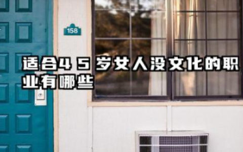 适合45岁女人没文化的职业 45岁女人没文化能做的工作