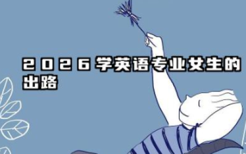 学英语专业女生出路 学英语专业女生就业前景分析