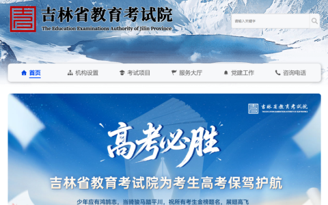 吉林省教育考试院官方入口指南（https://www.jleea.com.cn/）