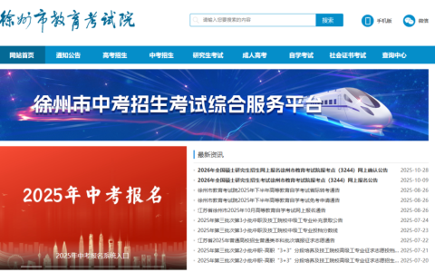 徐州市教育考试院官网入口查询（http://www.xzszb.net/）