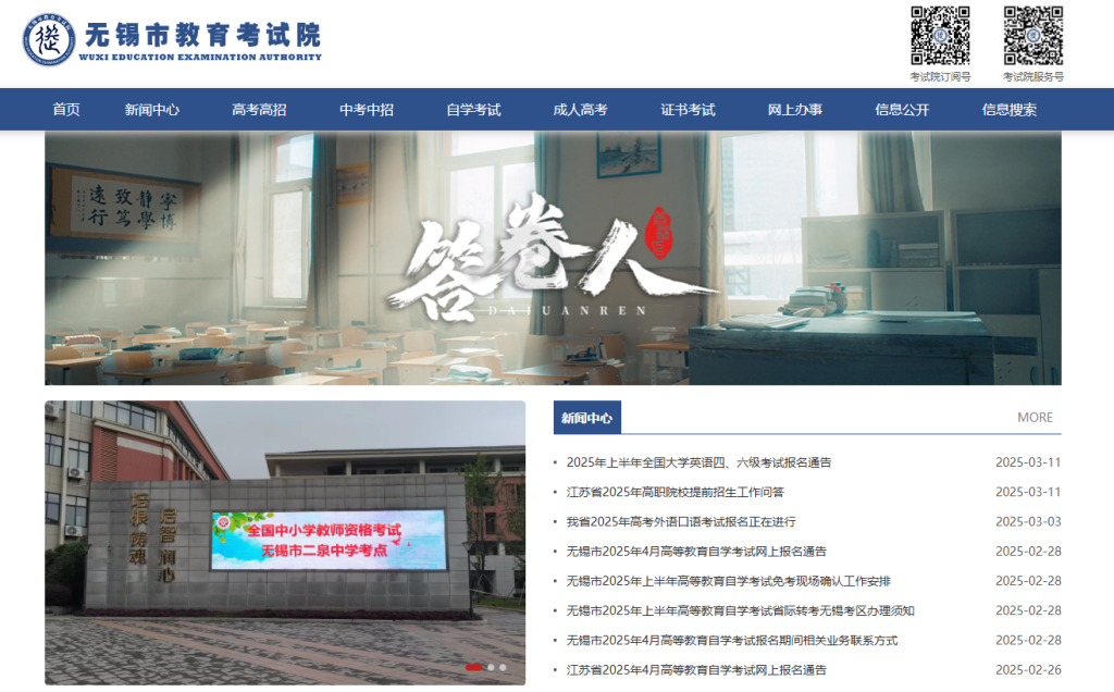 无锡市教育考试院官网登录入口网址(https://eea.wxeic.cn/)