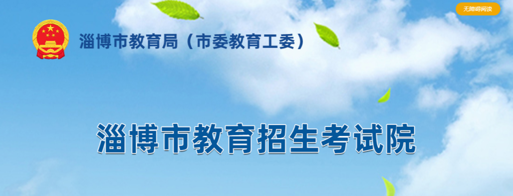 淄博市教育招生考试院官网入口查询(https://edu.zibo.gov.cn/col/col15370/index.html)