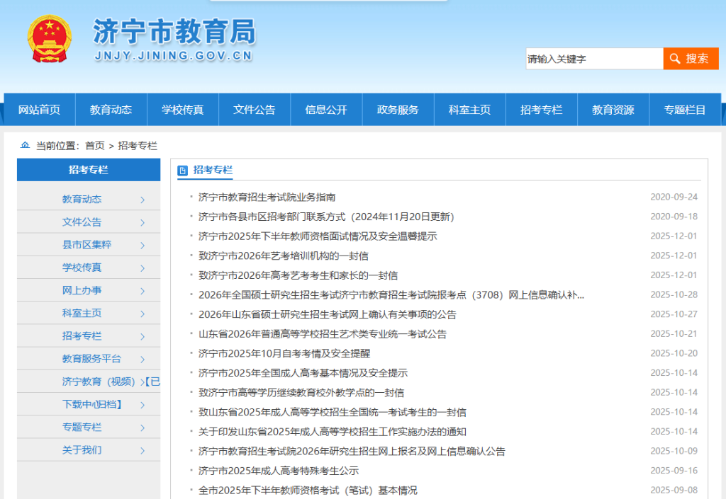 济宁市教育招生考试院官网入口(http://jnjy.jining.gov.cn/col/col59666/index.html)
