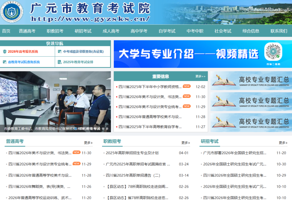 广元市教育考试院官方网站入口查询(http://www.gyzsks.cn/)