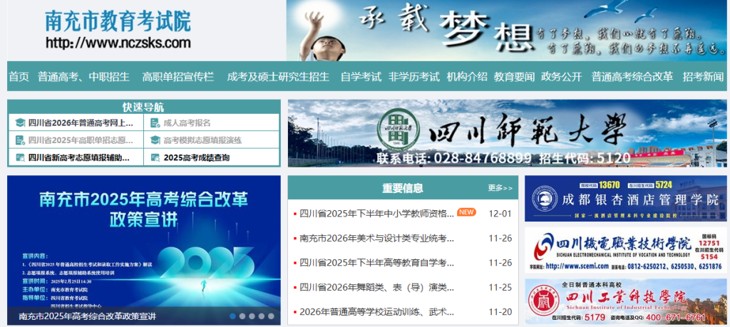 南充市招生考试网官网登录入口网址(http://www.nczsks.com/)