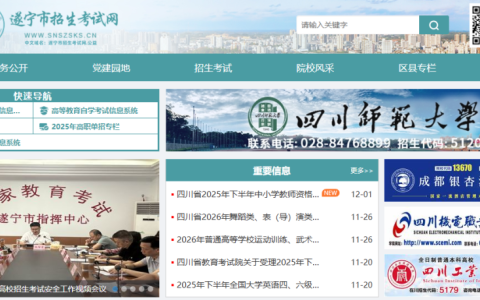 遂宁市教育考试院官方入口指南（http://www.snszsks.cn/）
