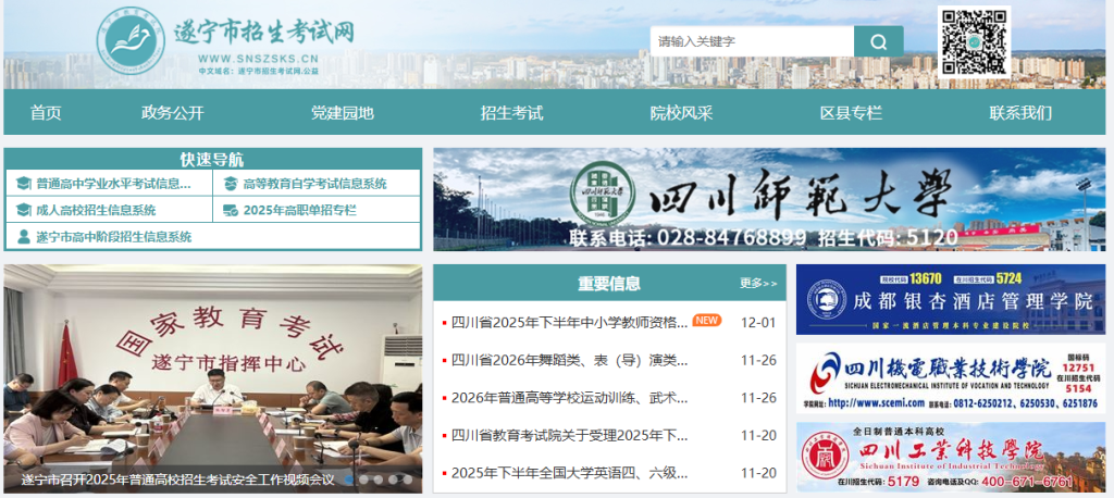 遂宁市教育考试院官方入口指南（http://www.snszsks.cn/）