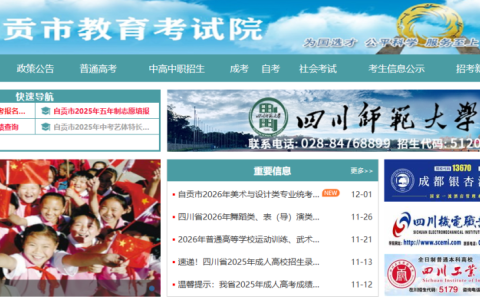 自贡市教育考试院官网查询入口（https://www.sczgzb.com/）