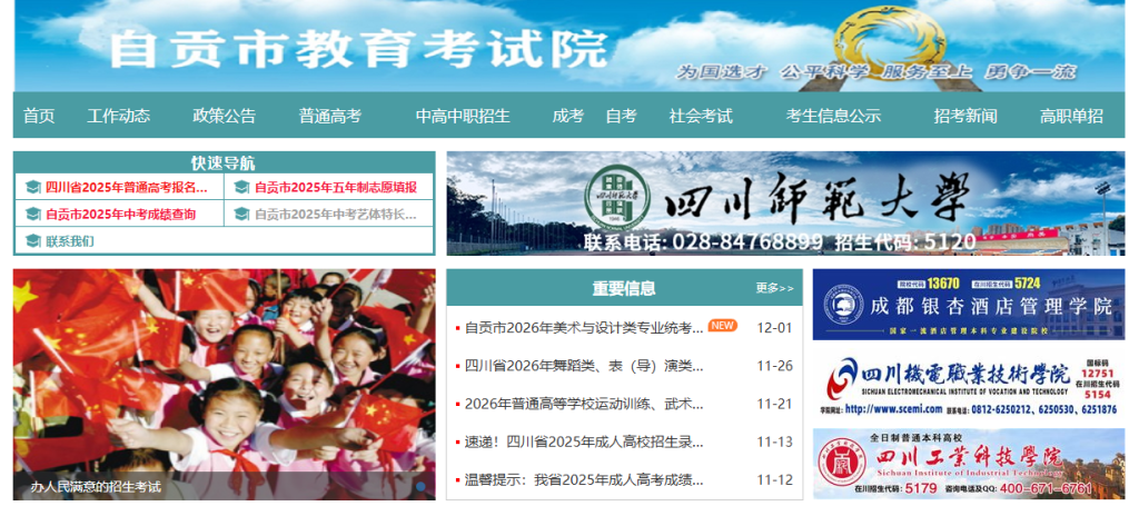 自贡市教育考试院官网查询入口（https://www.sczgzb.com/）