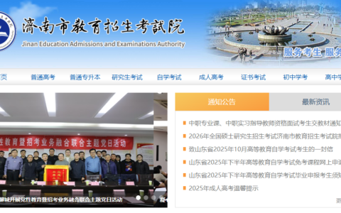 济南市教育招生考试院官网网站入口（http://www.jnzk.net/）