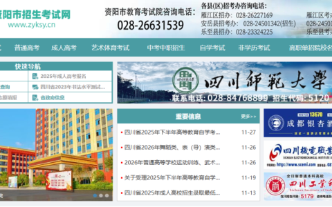 资阳市招生考试网官方网站登录入口（https://www.zyksy.cn/）
