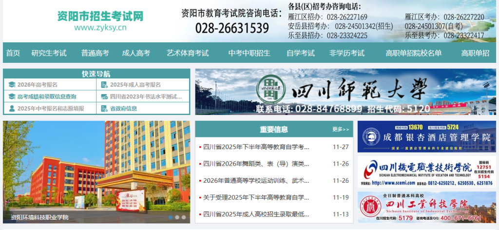 资阳市招生考试网官方网站登录入口（https://www.zyksy.cn/）