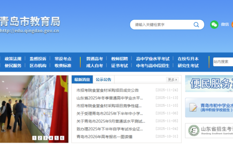 青岛市招生考试院官网入口查询（http://edu.qingdao.gov.cn/zsksy/）