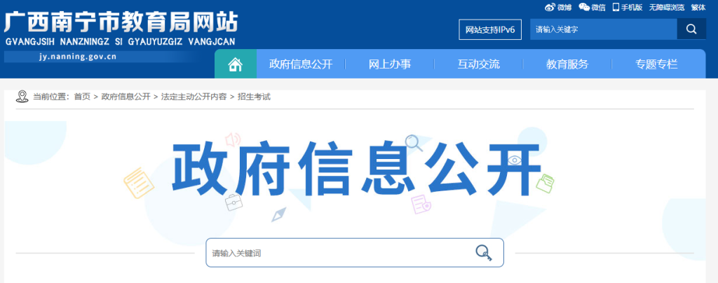 南宁市招生考试院官网入口查询（https://jy.nanning.gov.cn/xxgk/fdzdgknr/zsks_14129/）