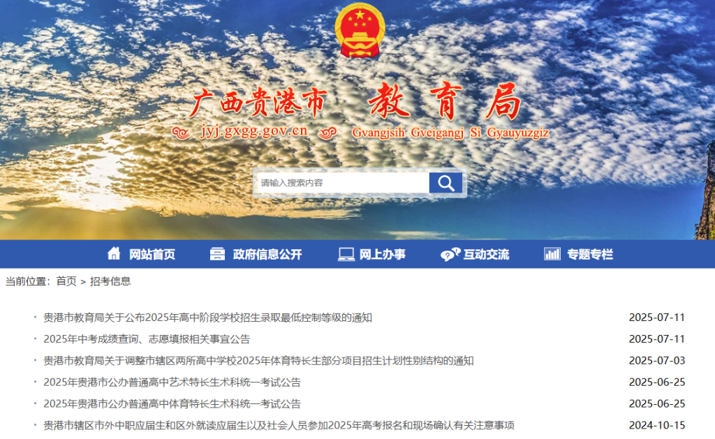 贵港市教育局官网入口（http://jyj.gxgg.gov.cn/zkxx/）