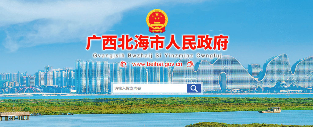 北海市招生考试院官网入口查询（http://www.beihai.gov.cn/xxgkbm/bhsjyj/jgsj/nsjgsz_19/t19522703.shtml）