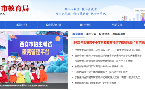 西安市教育局官方网站登录入口（http://edu.xa.gov.cn/）