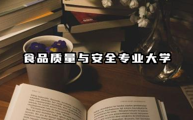 食品质量与安全专业大学排名及就业方向与前景 2026食品质量与安全专业大学推荐