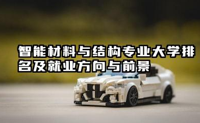 智能材料与结构专业大学排名及就业方向与前景 2026推荐智能材料与结构专业大学