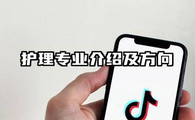 护理是什么专业 护理专业介绍及方向