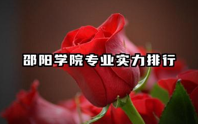 邵阳学院专业排名 邵阳学院专业实力排行