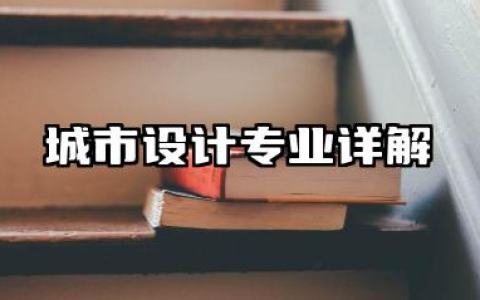 城市设计专业 城市设计专业详解