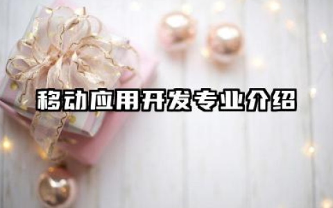 移动应用开发专业 移动应用开发专业介绍
