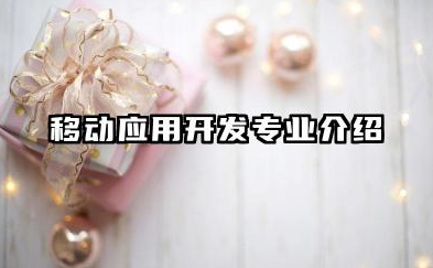 移动应用开发专业 移动应用开发专业介绍