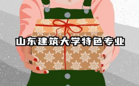山东建筑大学专业 山东建筑大学特色专业