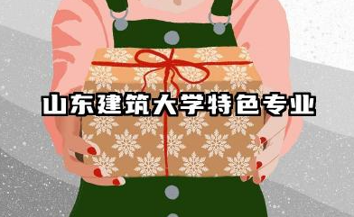 山东建筑大学专业 山东建筑大学特色专业