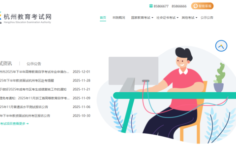杭州市教育考试院官方网站入口登录（http://www.hzjyksy.cn/）